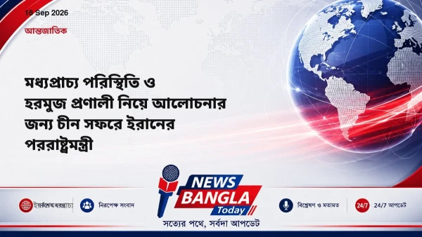 মধ্যপ্রাচ্য পরিস্থিতি ও হরমুজ প্রণালী নিয়ে আলোচনার জন্য চীন 