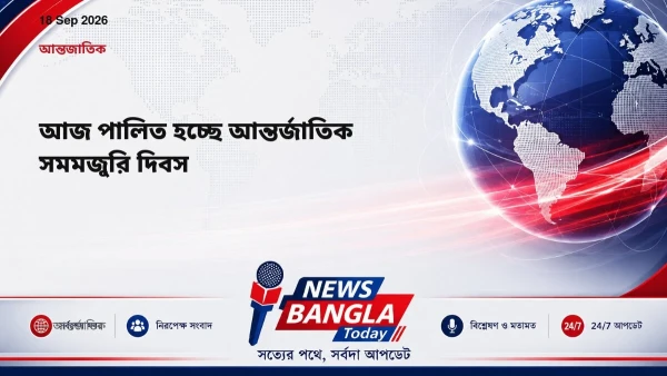 আজ পালিত হচ্ছে আন্তর্জাতিক সমমজুরি দিবস