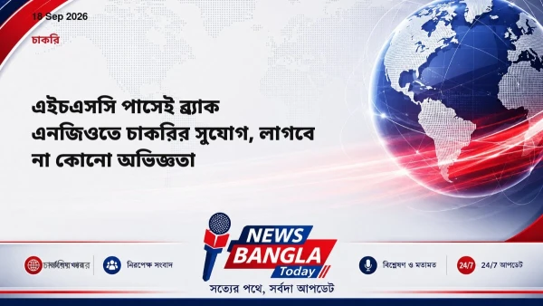 এইচএসসি পাসেই ব্র্যাক এনজিওতে চাকরির সুযোগ, লাগবে না কোনো অভ