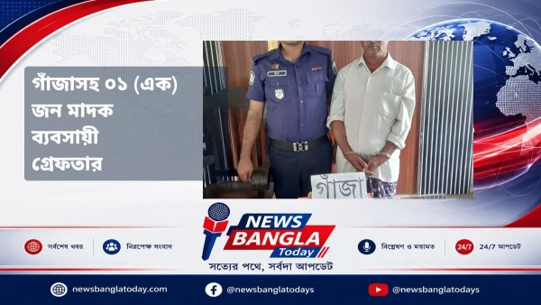 গাঁজাসহ ০১ (এক) জন মাদক ব্যবসায়ী গ্রেফতার