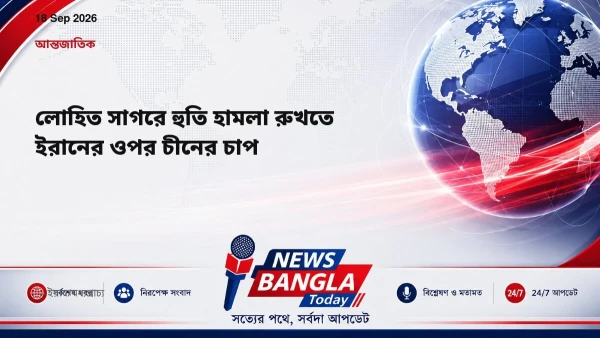 লোহিত সাগরে হুতি হামলা রুখতে ইরানের ওপর চীনের চাপ