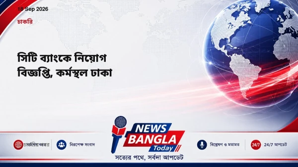 সিটি ব্যাংকে নিয়োগ বিজ্ঞপ্তি, কর্মস্থল ঢাকা