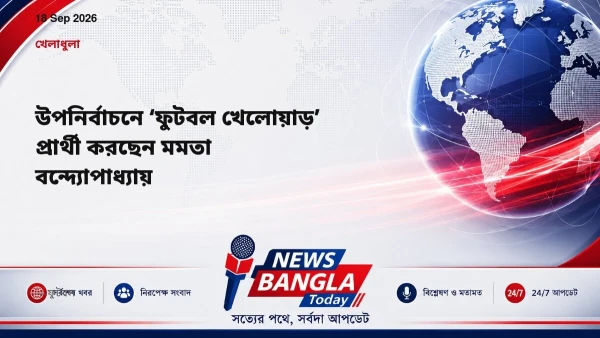 উপনির্বাচনে ‘ফুটবল খেলোয়াড়’ প্রার্থী করছেন মমতা বন্দ্যোপাধ্য