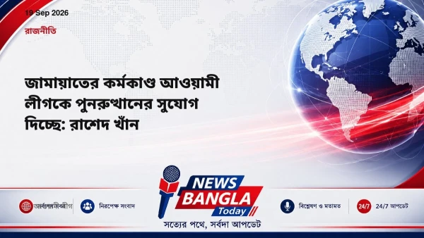 জামায়াতের কর্মকাণ্ড আওয়ামী লীগকে পুনরুত্থানের সুযোগ দিচ্ছে: 