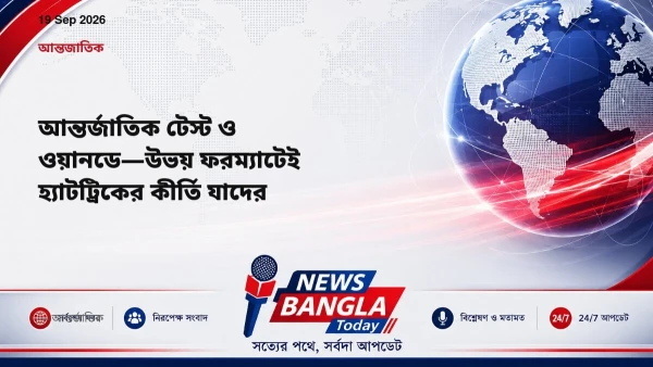 আন্তর্জাতিক টেস্ট ও ওয়ানডে—উভয় ফরম্যাটেই হ্যাটট্রিকের কীর্তি