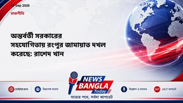 অন্তর্বর্তী সরকারের সহযোগিতায় রংপুর জামায়াত দখল করেছে: রাশেদ