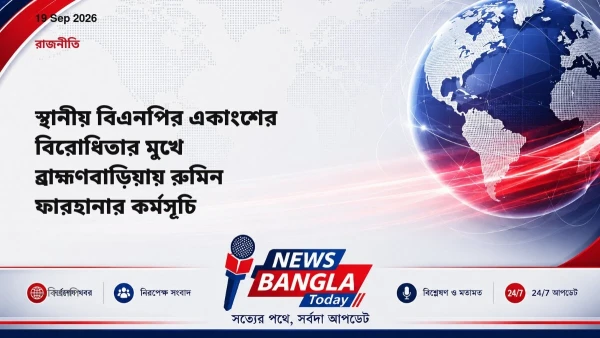 স্থানীয় বিএনপির একাংশের বিরোধিতার মুখে ব্রাহ্মণবাড়িয়ায় রুমিন