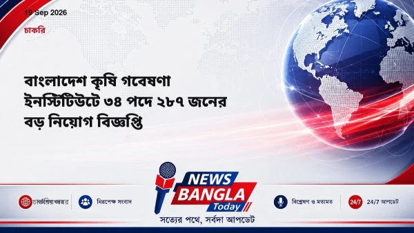বাংলাদেশ কৃষি গবেষণা ইনস্টিটিউটে ৩৪ পদে ২৮৭ জনের বড় নিয়োগ বি