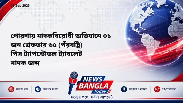 পোরশায় মাদকবিরোধী অভিযানে ০১ জন গ্রেফতার ৬৫ (পঁয়ষট্টি) পিস ট