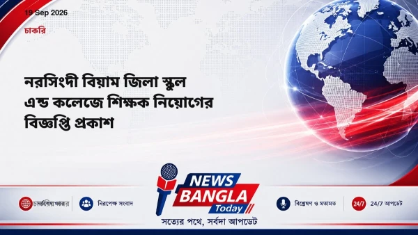 নরসিংদী বিয়াম জিলা স্কুল এন্ড কলেজে শিক্ষক নিয়োগের বিজ্ঞপ্ত