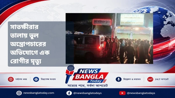 সাতক্ষীরার তালায় ভুল অস্ত্রোপচারের অভিযোগে এক রোগীর মৃত্যু