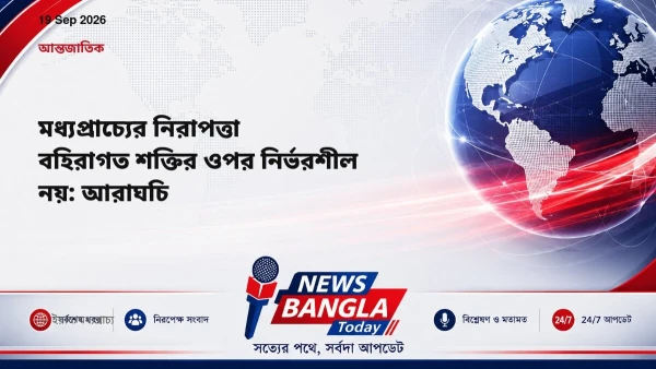 মধ্যপ্রাচ্যের নিরাপত্তা বহিরাগত শক্তির ওপর নির্ভরশীল নয়: আরা