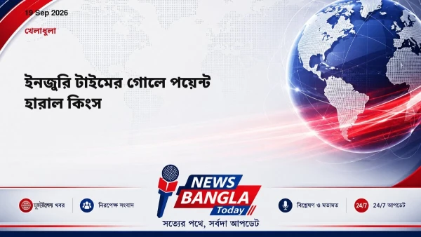 ইনজুরি টাইমের গোলে পয়েন্ট হারাল কিংস