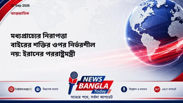 মধ্যপ্রাচ্যের নিরাপত্তা বাইরের শক্তির ওপর নির্ভরশীল নয়: ইরান