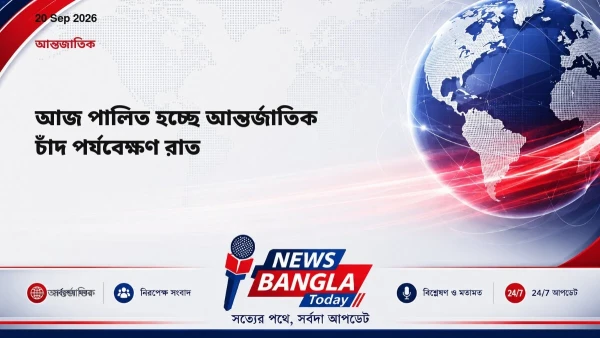 আজ পালিত হচ্ছে আন্তর্জাতিক চাঁদ পর্যবেক্ষণ রাত