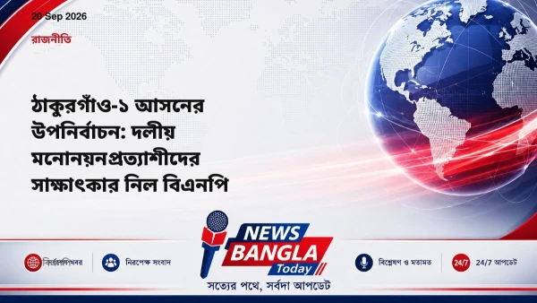 ঠাকুরগাঁও-১ আসনের উপনির্বাচন: দলীয় মনোনয়নপ্রত্যাশীদের সাক্ষা