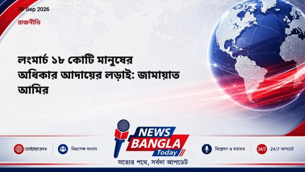লংমার্চ ১৮ কোটি মানুষের অধিকার আদায়ের লড়াই: জামায়াত আমির