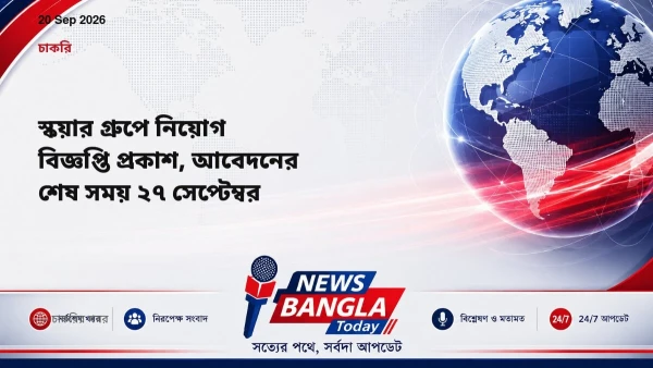স্কয়ার গ্রুপে নিয়োগ বিজ্ঞপ্তি প্রকাশ, আবেদনের শেষ সময় ২৭ স