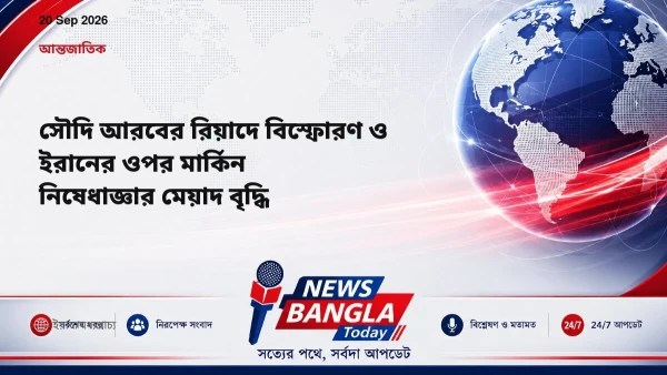 সৌদি আরবের রিয়াদে বিস্ফোরণ ও ইরানের ওপর মার্কিন নিষেধাজ্ঞার 