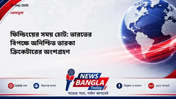 ফিল্ডিংয়ের সময় চোট: ভারতের বিপক্ষে অনিশ্চিত তারকা ক্রিকেটারে
