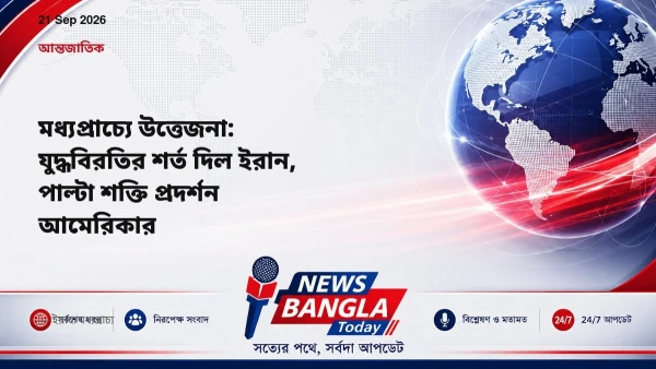 মধ্যপ্রাচ্যে উত্তেজনা: যুদ্ধবিরতির শর্ত দিল ইরান, পাল্টা শক্