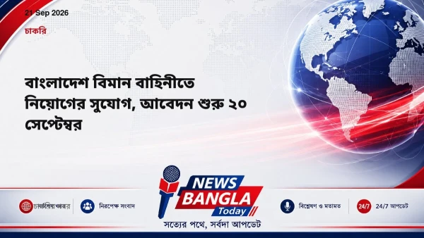বাংলাদেশ বিমান বাহিনীতে নিয়োগের সুযোগ, আবেদন শুরু ২০ সেপ্টেম