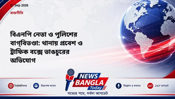 বিএনপি নেতা ও পুলিশের বাগ্‌বিতণ্ডা: থানায় প্রবেশ ও ট্রাফিক ব
