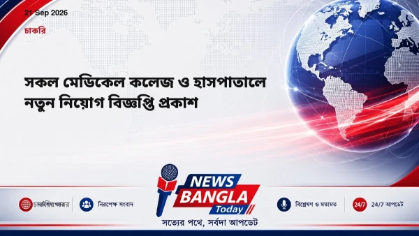 সকল মেডিকেল কলেজ ও হাসপাতালে নতুন নিয়োগ বিজ্ঞপ্তি প্রকাশ