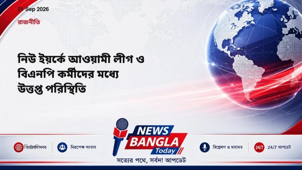 নিউ ইয়র্কে আওয়ামী লীগ ও বিএনপি কর্মীদের মধ্যে উত্তপ্ত পরিস্থ