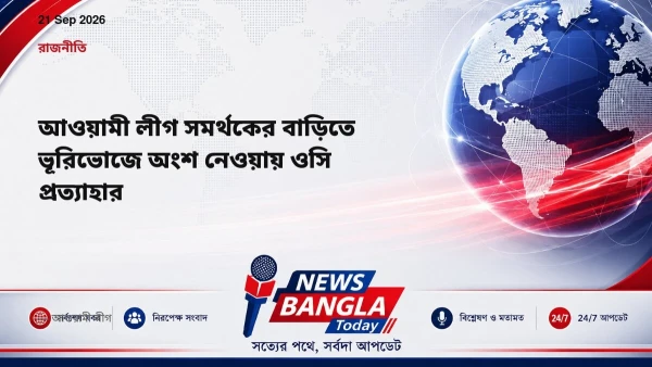 আওয়ামী লীগ সমর্থকের বাড়িতে ভূরিভোজে অংশ নেওয়ায় ওসি প্রত্যাহা