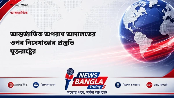 আন্তর্জাতিক অপরাধ আদালতের ওপর নিষেধাজ্ঞার প্রস্তুতি যুক্তরাষ