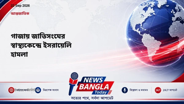গাজায় জাতিসংঘের স্বাস্থ্যকেন্দ্রে ইসরায়েলি হামলা