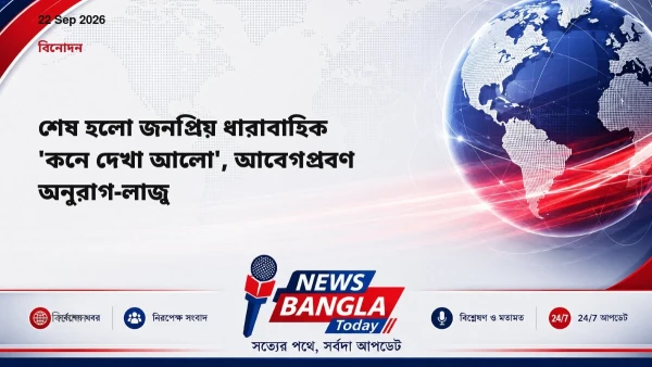 শেষ হলো জনপ্রিয় ধারাবাহিক 'কনে দেখা আলো', আবেগপ্রবণ অনুরাগ-ল