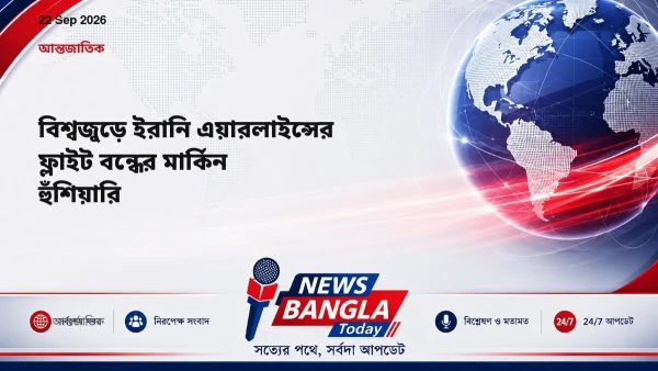 বিশ্বজুড়ে ইরানি এয়ারলাইন্সের ফ্লাইট বন্ধের মার্কিন হুঁশিয়ারি