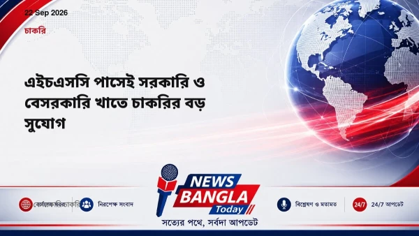 এইচএসসি পাসেই সরকারি ও বেসরকারি খাতে চাকরির বড় সুযোগ