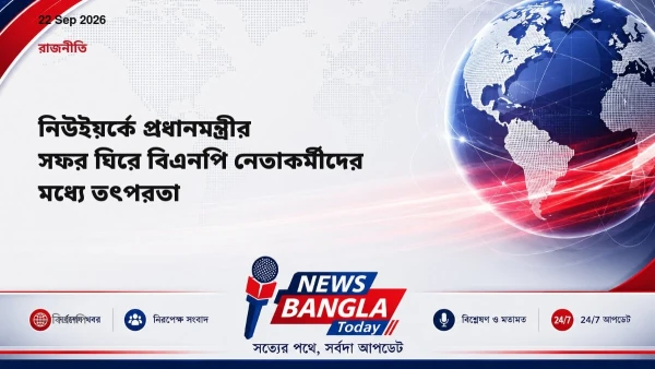 নিউইয়র্কে প্রধানমন্ত্রীর সফর ঘিরে বিএনপি নেতাকর্মীদের মধ্যে