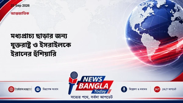 মধ্যপ্রাচ্য ছাড়ার জন্য যুক্তরাষ্ট্র ও ইসরাইলকে ইরানের হুঁশিয়