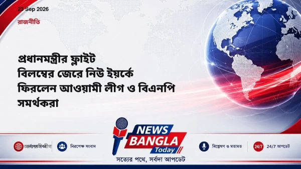 প্রধানমন্ত্রীর ফ্লাইট বিলম্বের জেরে নিউ ইয়র্কে ফিরলেন আওয়ামী