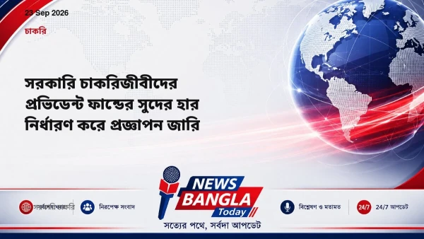সরকারি চাকরিজীবীদের প্রভিডেন্ট ফান্ডের সুদের হার নির্ধারণ কর