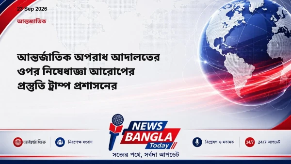 আন্তর্জাতিক অপরাধ আদালতের ওপর নিষেধাজ্ঞা আরোপের প্রস্তুতি ট্