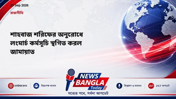 শাহবাজ শরিফের অনুরোধে লংমার্চ কর্মসূচি স্থগিত করল জামায়াত