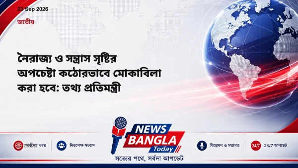 নৈরাজ্য ও সন্ত্রাস সৃষ্টির অপচেষ্টা কঠোরভাবে মোকাবিলা করা হব