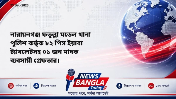 নারায়নগঞ্জ ফতুল্লা মডেল থানা পুলিশ কর্তৃক ৮২ পিস ইয়াবা ট্যাব