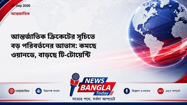 আন্তর্জাতিক ক্রিকেটের সূচিতে বড় পরিবর্তনের আভাস: কমছে ওয়ানডে