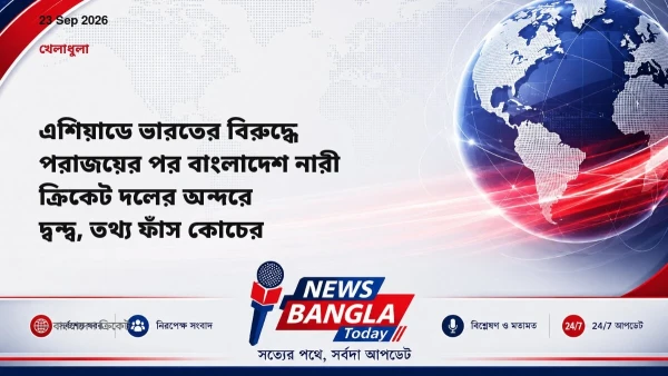 এশিয়াডে ভারতের বিরুদ্ধে পরাজয়ের পর বাংলাদেশ নারী ক্রিকেট দলে