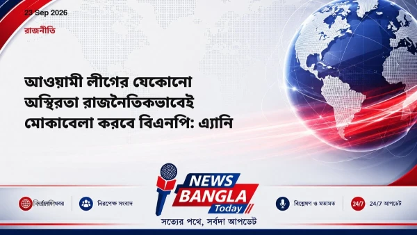 আওয়ামী লীগের যেকোনো অস্থিরতা রাজনৈতিকভাবেই মোকাবেলা করবে বি