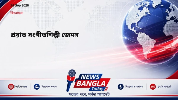 প্রয়াত সংগীতশিল্পী জেমস