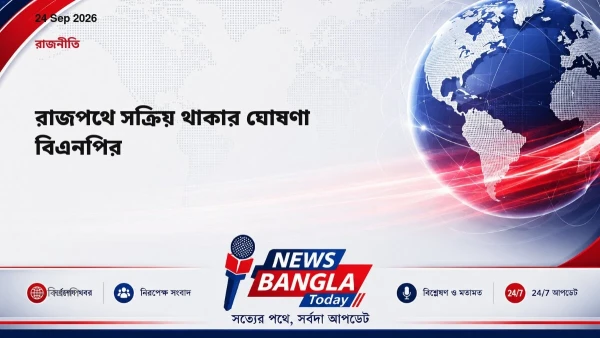 রাজপথে সক্রিয় থাকার ঘোষণা বিএনপির
