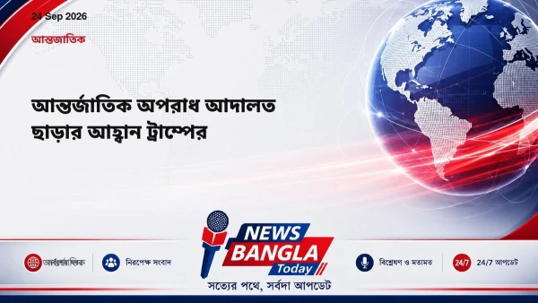 আন্তর্জাতিক অপরাধ আদালত ছাড়ার আহ্বান ট্রাম্পের