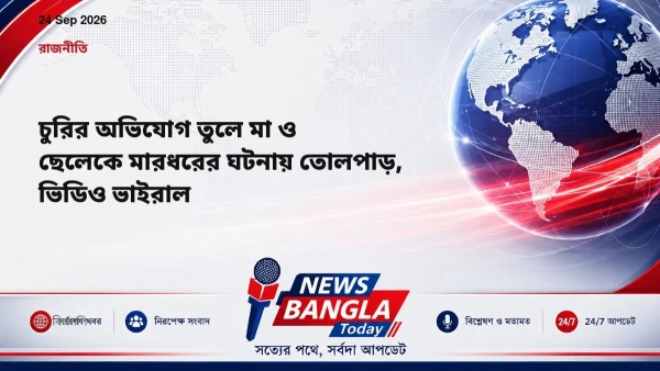চুরির অভিযোগ তুলে মা ও ছেলেকে মারধরের ঘটনায় তোলপাড়, ভিডিও ভা